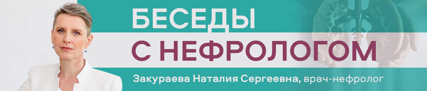 Беседы с нефрологом Закураевой Н.С.