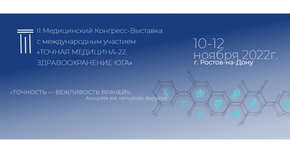 Медицина конгрессы 2024. Точная медицина. Здравоохранение 22 выставка. Конгресс-выставка точная медицина-22. Здравоохранение Юга. ООО медконгресс диплом.