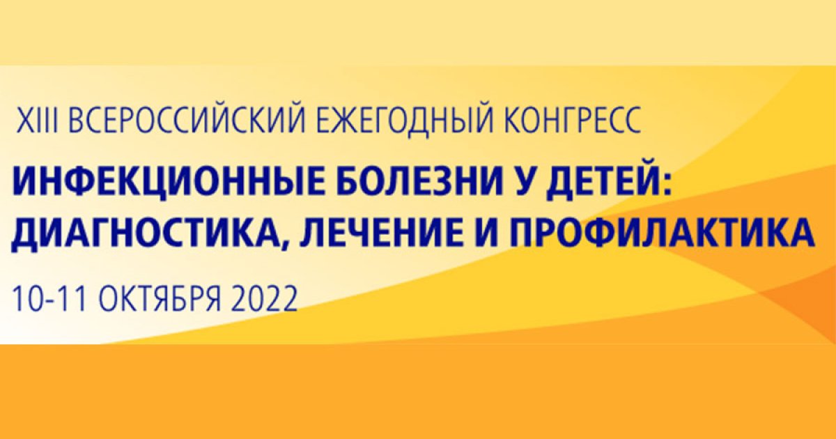 Ежегодный конгресс по инфекционным болезням. Кафедра детский инфекционный болезнь СПБГПМУ. Конгресс детских патологоанатомов.