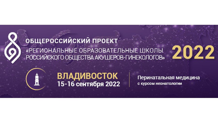 Школа РОАГ «Перинатальная медицина с курсом неонатологии»