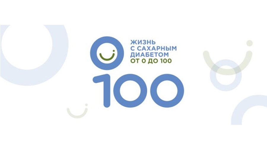 Всероссийская конференция для врачей «Жизнь с сахарным диабетом от 0 до 100»