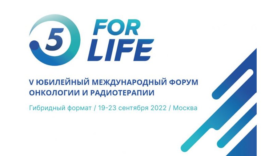 V Юбилейный международный форум онкологии и радиотерапии «FOR LIFE»
