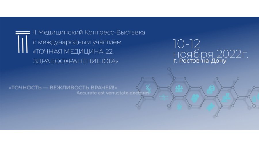  II МЕДИЦИНСКИЙ Конгресс-Выставка "ТОЧНАЯ МЕДИЦИНА-22.Здравоохранение Юга"