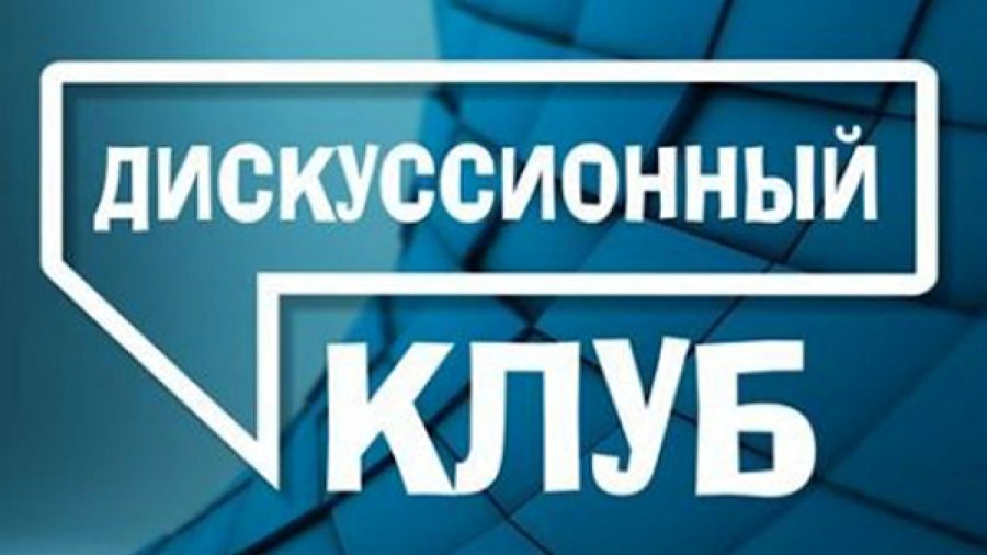 Конференция «Дискуссионный клуб профессора А. Ю. Зарицкого»