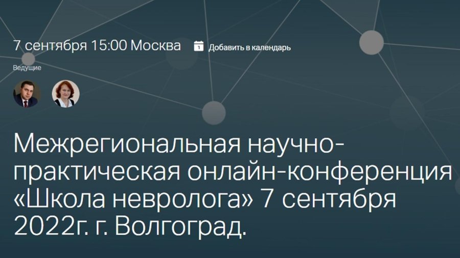 Межрегиональная научно-практическая онлайн-конференция «Школа невролога» г. Волгоград