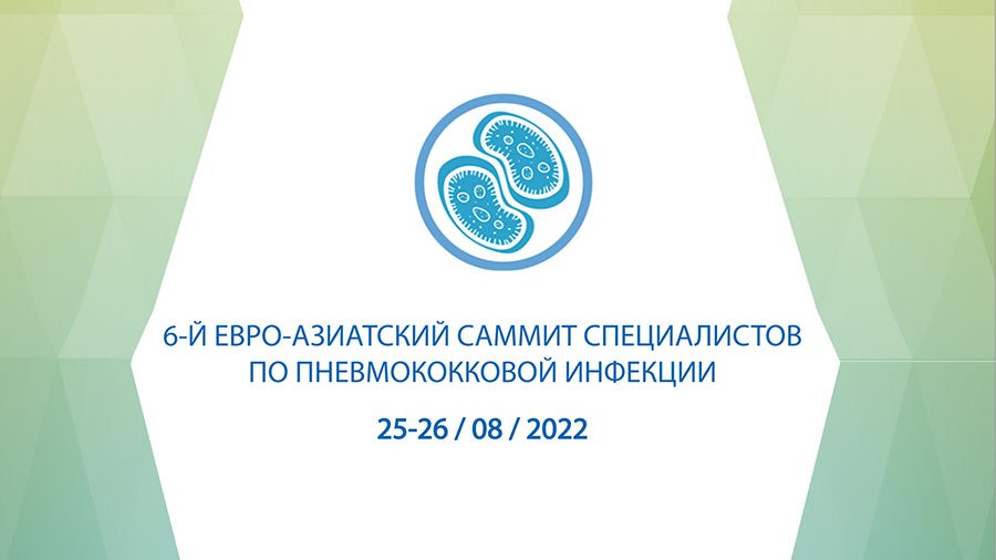 6-й Евро-Азиатский саммит специалистов по пневмококковой инфекции