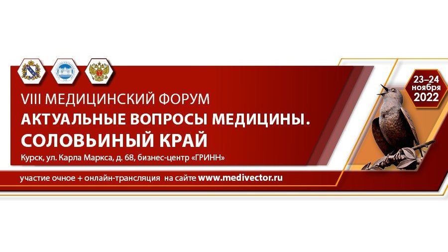 VIII МЕДИЦИНСКИЙ ФОРУМ «Актуальные вопросы медицины. Соловьиный край»