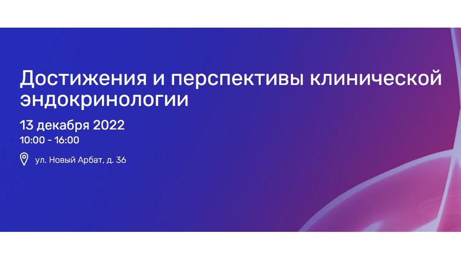   Научно-практическая конференция «Достижения и перспективы клинической эндокринологии»