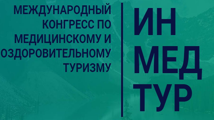 Международный конгресс по медицинскому и оздоровительному туризму «ИНМЕДТУР» в рамках КАСПИЙСКОГО МЕЖДУНАРОДНОГО МЕДИЦИНСКОГО ФОРУМА – 2022