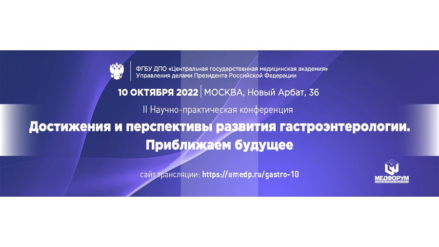 II Научно-практическая конференция «Достижения и перспективы развития гастроэнтерологии. Приближаем будущее»