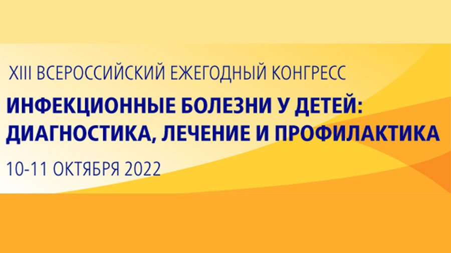 XIII Всероссийский ежегодный конгресс «Инфекционные болезни у детей: диагностика, лечение и профилактика»