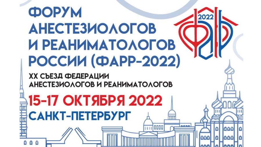 Форум анестезиологов-реаниматологов России (ФАРР-2022)