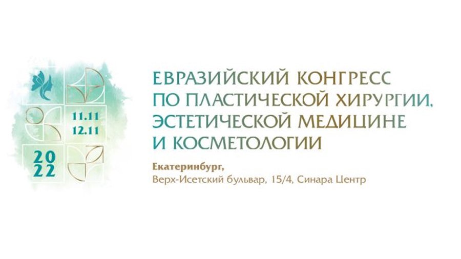 Евразийский конгресс по пластической хирургии, эстетической медицине и косметологии