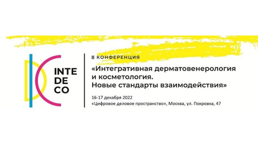 II Конференция InteDeCo 2022 «Интегративная дерматовенерология и косметология. Новые стандарты взаимодействия»