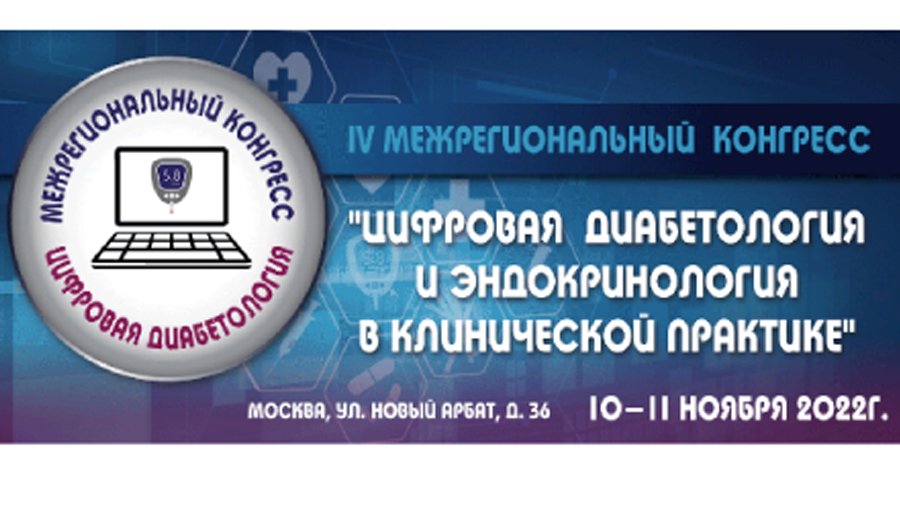 4-й Межрегиональный конгресс «Цифровая диабетология и эндокринология в клинической практике»