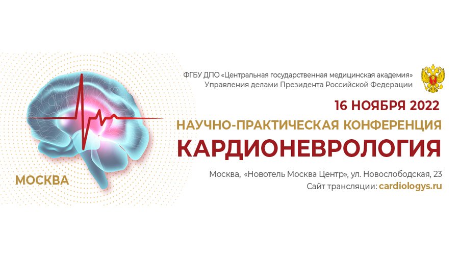 Научно-практическая конференция «Кардионеврология»