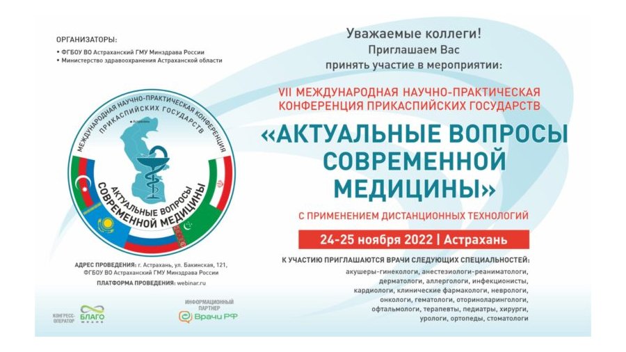 VII Международная научно-практическая конференция Прикаспийских государств