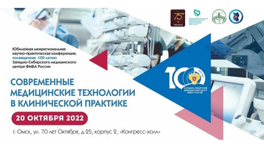 Межрегиональная научно-практическая конференция «Современные медицинские технологии в клинической практике», посвященной 100-летию Западно-Сибирского медицинского центра.