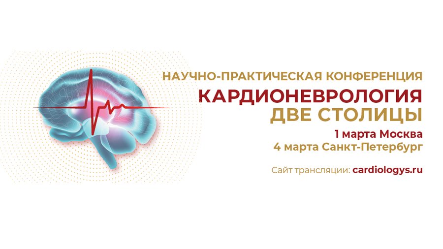 Научно-практическая конференция «Кардионеврология 2023». Две столицы. Весенняя сессия