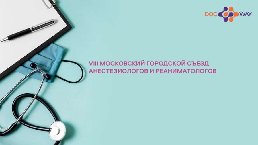 viii московский городской съезд анестезиологов и реаниматологов