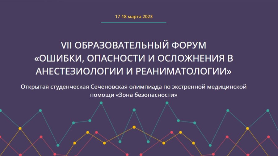 vii образовательный форум «ошибки, опасности и осложнения в анестезиологии и реаниматологии»