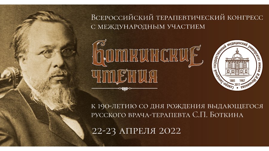 ВСЕРОССИЙСКИЙ ТЕРАПЕВТИЧЕСКИЙ КОНГРЕСС  С МЕЖДУНАРОДНЫМ УЧАСТИЕМ «БОТКИНСКИЕ ЧТЕНИЯ»