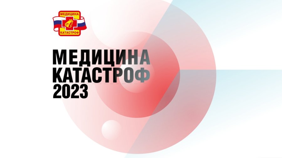Всероссийская научно-практическая конференция с международным участием «медицина катастроф-2023»