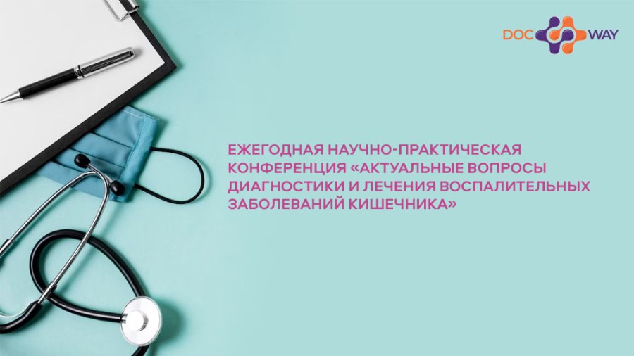 Ежегодная научно-практическая конференция «Актуальные вопросы диагностики и лечения воспалительных заболеваний кишечника»