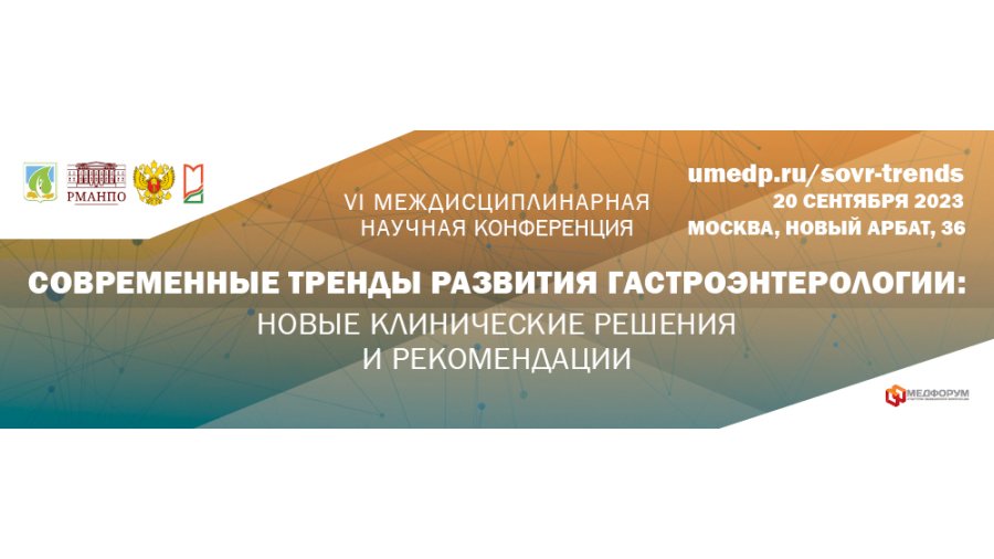 VI НАУЧНАЯ КОНФЕРЕНЦИЯ «СОВРЕМЕННЫЕ ТРЕНДЫ РАЗВИТИЯ ГАСТРОЭНТЕРОЛОГИИ: НОВЫЕ КЛИНИЧЕСКИЕ РЕШЕНИЯ И РЕКОМЕНДАЦИИ»