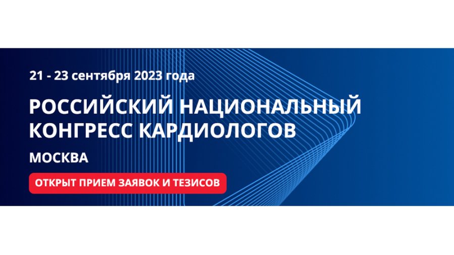 Российский национальный конгресс кардиологов 2023