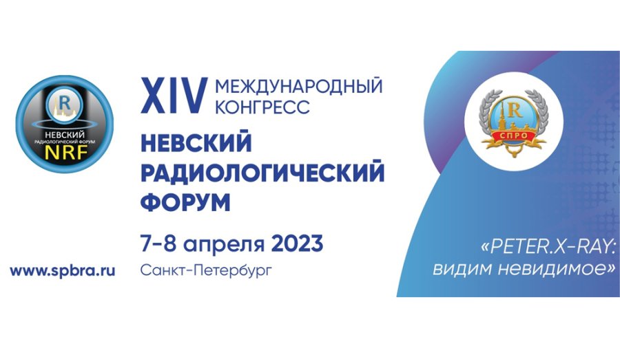 ХIV Международный конгресс "Невский радиологический форум-2023"