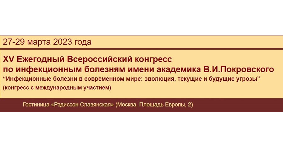 XV Ежегодный Всероссийский конгресс по инфекционным болезням имени академика В.И.Покровского