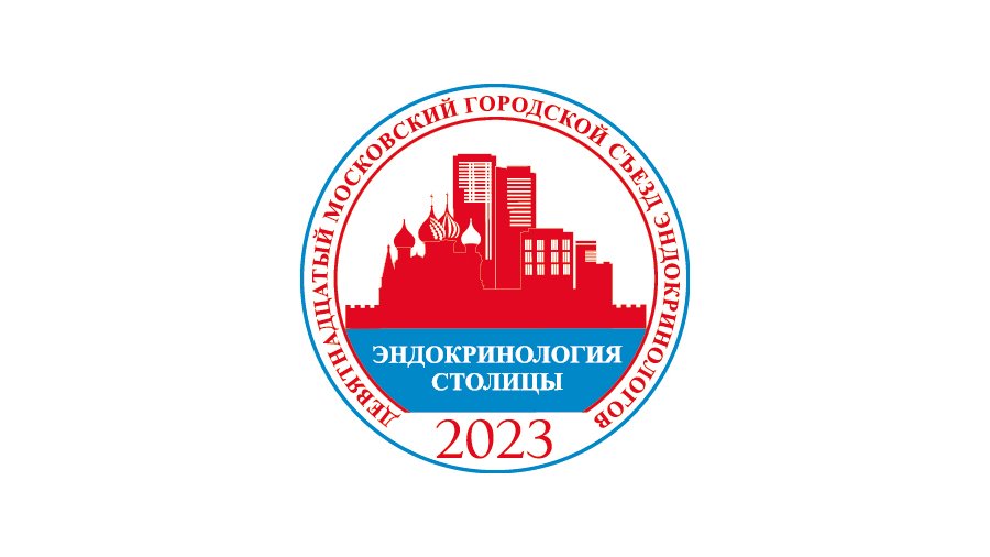 Эндокринология столицы 2023 - московский городской съезд эндогринологов