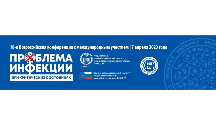 18-я Всероссийская конференция с международным участием «Проблема инфекции при критических состояниях»