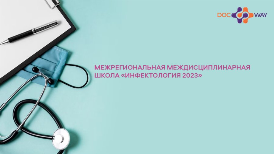 Межрегиональная междисциплинарная школа «Инфектология 2023»