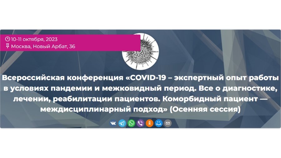 Всероссийская конференция «COVID-19 – экспертный опыт работы в условиях пандемии и межковидный период. Все о диагностике, лечении, реабилитации пациентов. Коморбидный пациент — междисциплинарный подход» (Осенняя сессия)