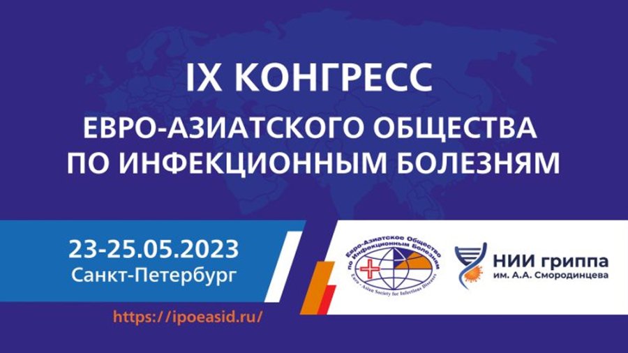 IX Конгресс Евро-Азиатского общества по инфекционным болезням