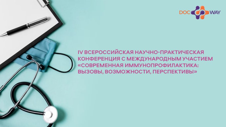 IV Всероссийская научно-практическая конференция с международным участием «Современная иммунопрофилактика: вызовы, возможности, перспективы» Источник: https://www.cmd-online.ru