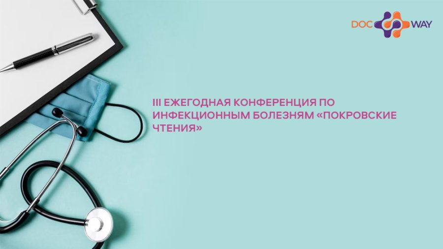 III Ежегодная конференция по инфекционным болезням «Покровские чтения» 