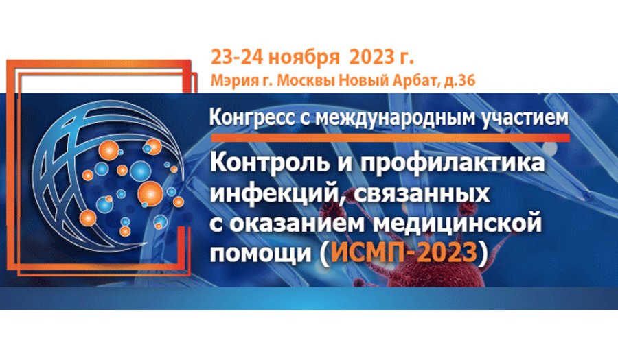 Конгресс с международным участием «Контроль и профилактика инфекций, связанных с оказанием медицинской помощи (ИСМП-2023)»