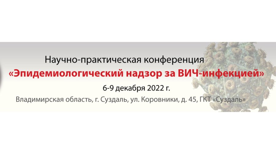 Научно-практическая конференция «Эпидемиологический надзор за ВИЧ-инфекцией»