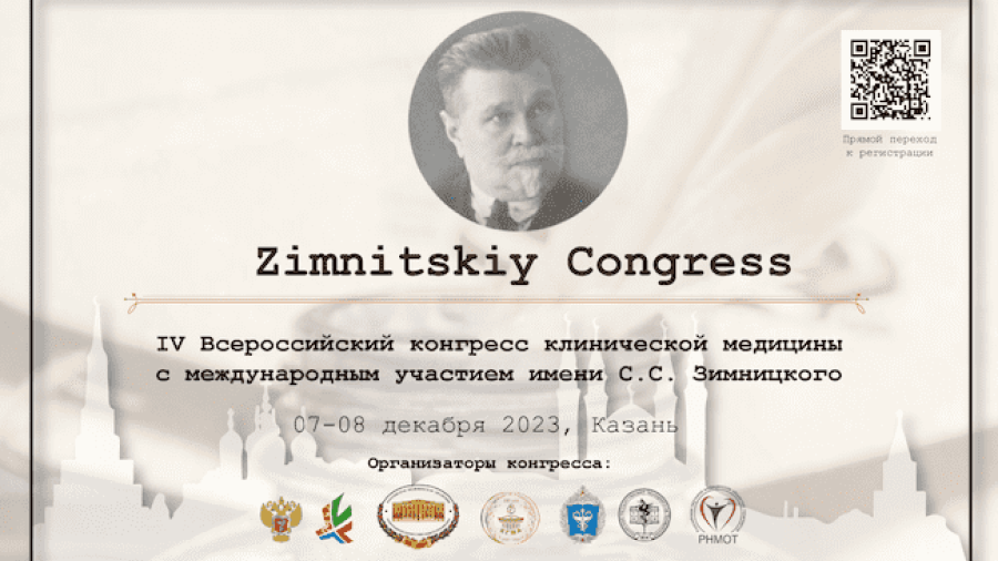 IV Всероссийский конгресс клинической медицины с международным участием имени С. С. Зимницкого