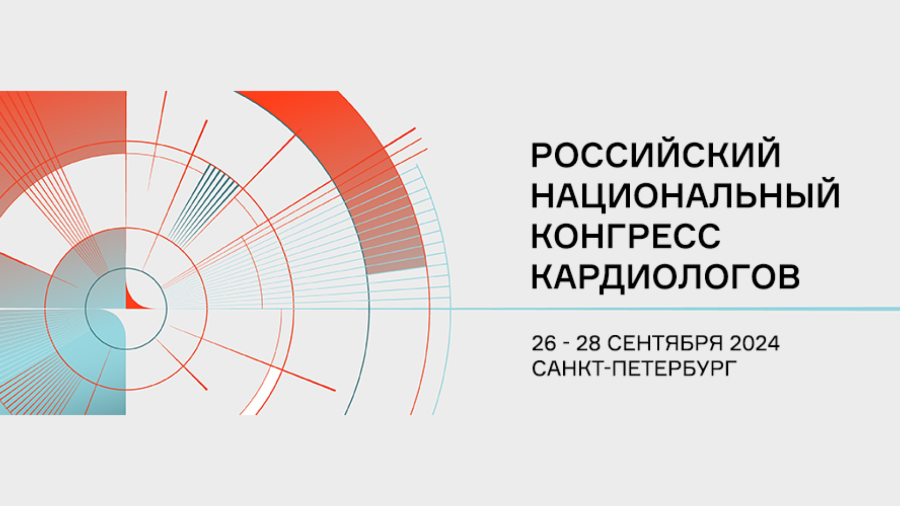 Российский национальный   конгресс кардиологов