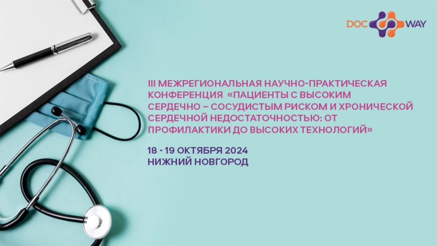 III Межрегиональная научно-практическая конференция «Пациенты с высоким сердечно – сосудистым риском и хронической сердечной недостаточностью: от профилактики до высоких технологий»