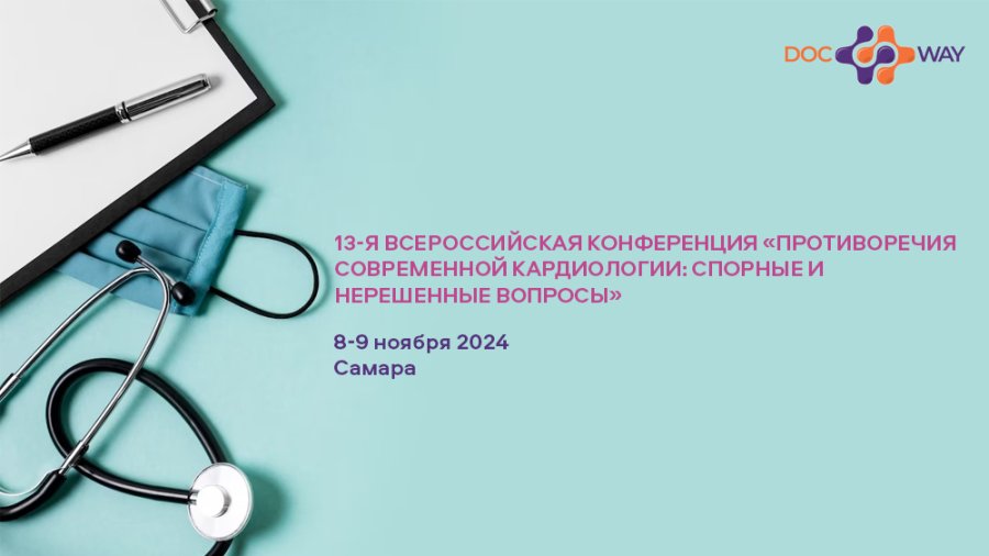 13-я Всероссийская конференция «Противоречия современной кардиологии: спорные и нерешенные вопросы»