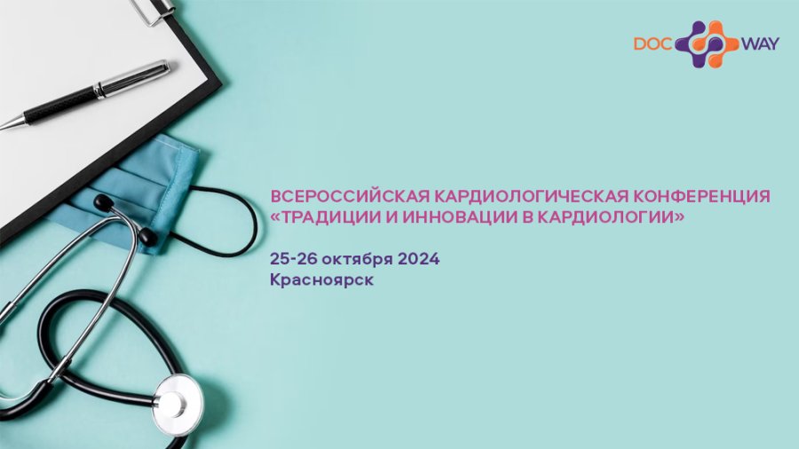 Всероссийская кардиологическая конференция «Традиции и инновации в кардиологии»