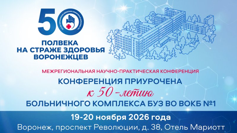 Межрегиональная научно-практическая конференция к 50-летию больничного комплекса БУЗ ВО ВОКБ №1